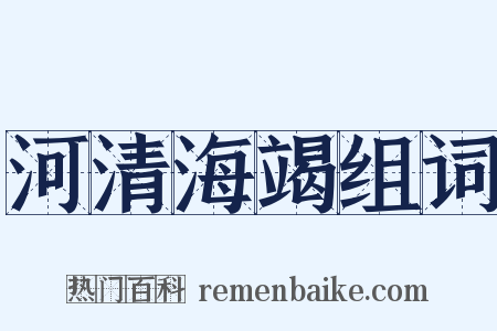 河清海竭组词是什么意思的图片